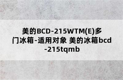 美的BCD-215WTM(E)多门冰箱-适用对象 美的冰箱bcd-215tqmb